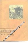外国历史常识  现代部分 封面