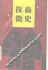 商史探微 封面