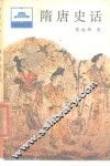 隋唐史话 封面