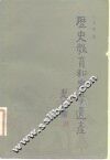 历史教育和史学遗产 封面