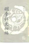 明季稗史初编 封面