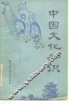 中国文化知识 封面