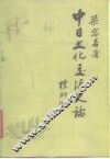 中日文化交流史论 封面