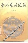 中外友好史话 封面