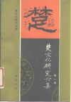 楚文化研究论集  第1集 封面