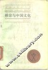 禅宗与中国文化 封面