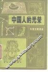 中国人的光荣  华夏文明漫谈 封面