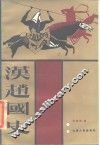汉赵国史 封面