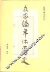 众家编年体晋史 封面