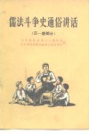 儒法斗争史通俗讲话  汉一唐部分 封面