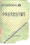 中国近代史自学辅导 封面