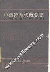 中国近现代政党史 封面
