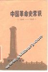 中国革命史常识 封面