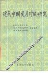 近代中国资产阶级研究 封面