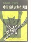 中国近代史参考地图  1840-1919 封面