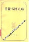 岳麓书院史略 封面