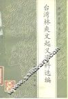 台湾林爽文起义资料选编 封面