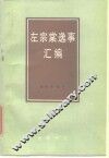 左宗棠逸事汇编 封面
