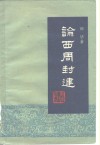 论西周封建 封面