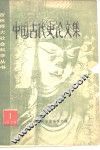 中国古代史论文集 封面