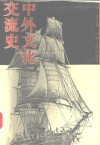 中外文化交流史 封面