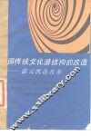 中国传统文化潜结构的改造  温元凯谈改革 封面