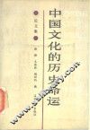 中国文化的历史命运  论文集 封面