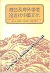 港台及海外学者论近代中国文化 封面
