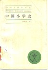 中国小学史 封面