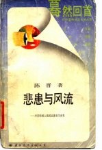 悲患与风流  传统人格形象的道德美学世界 封面