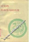 文化的民族性与时代性 封面