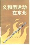 义和团运动在东北 封面