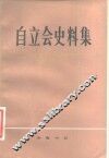 自立会史料集 封面
