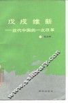 戊戌维新  近代中国的一次改革 封面