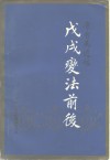 康有为遗稿  戊戌变法前后 封面