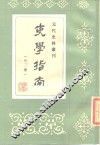 元代史料丛刊  吏学指南  外三种 封面