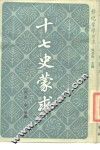 十七史蒙求 封面