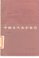 中国古代衣食住行 封面