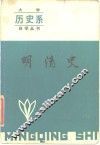 明清史 封面