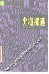 史海探谜 封面