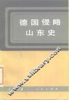 德国侵略山东史 封面