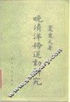 晚清洋务运动研究 封面