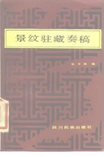 景纹驻藏奏稿 封面