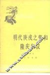 明代庚戌之变和隆庆和议 封面