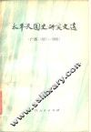 太平天国史研究文选  广西  1951-1980 封面