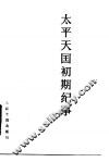 太平天国初期纪事 封面