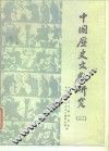 中国历史文献研究  2 封面