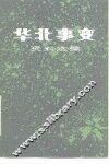 华北事变资料选编 封面