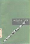 中国通史纲要续编  1919-1949 封面