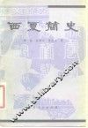 西夏简史 封面